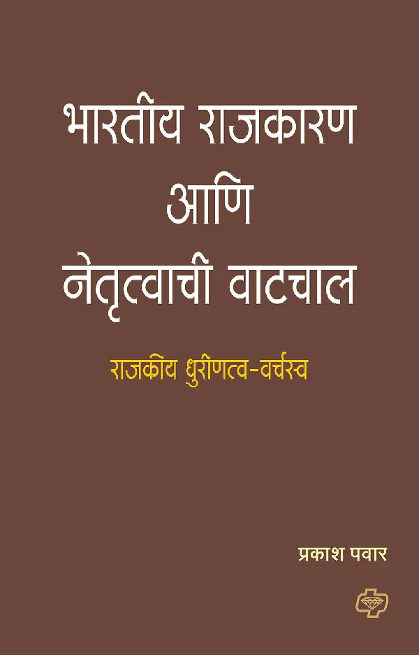 Bharatiya Rajkaran aani Netrutwachi Vatchal