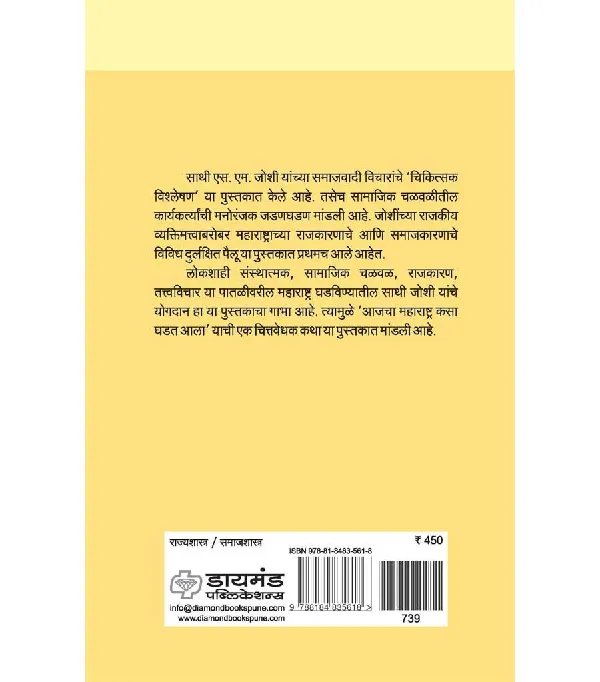 Lokshahicha Deepstambh : S M Joshi