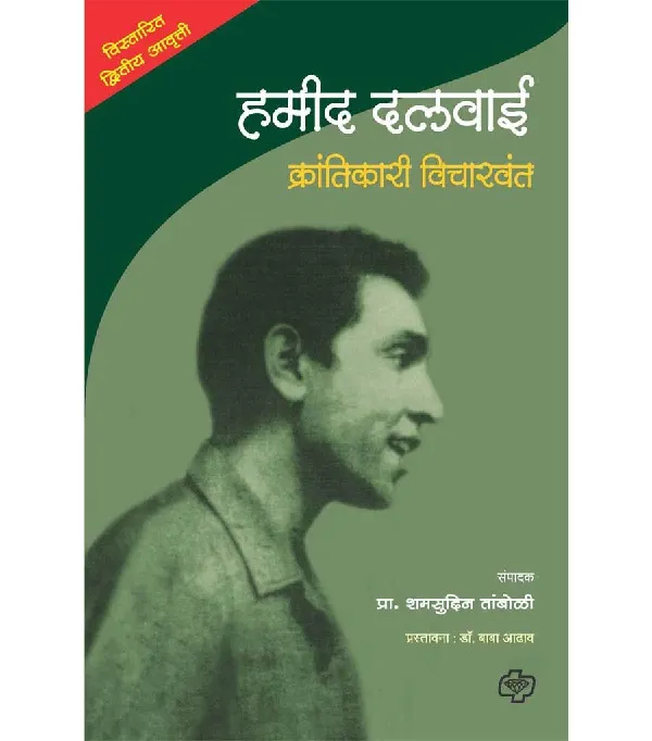 Hamid Dalwai Krantikari Vicharwant