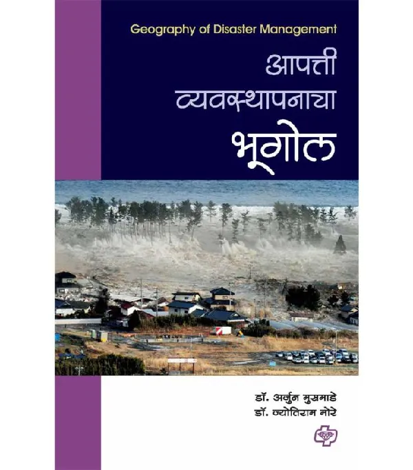Apatti Vyavasthapanacha Bhugol