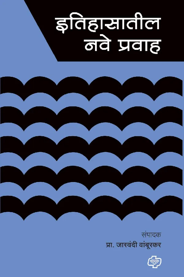 Etihasatil Nave Pravah 