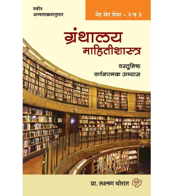 Granthalay Mahitishastra (Paper 2 & 3)
