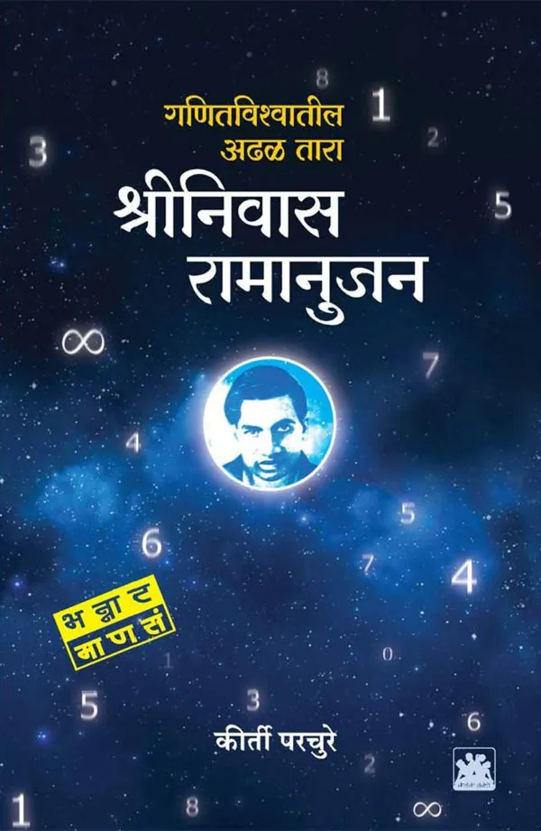 Shrinivas Ramanujan 