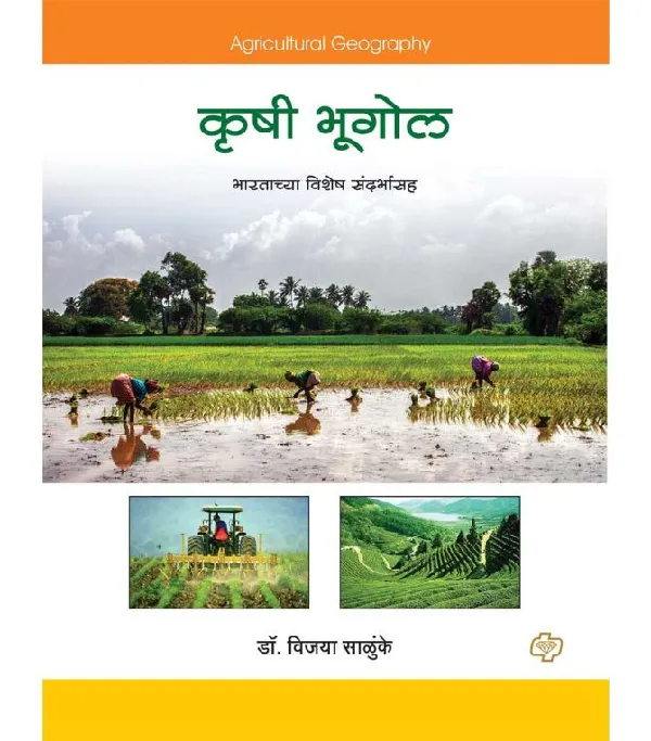 Krushi Bhugol (Bharatachya Vishesh Sandarbhasah) 