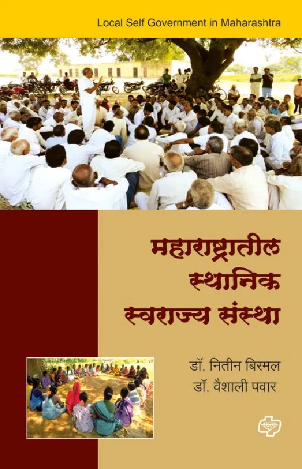 Maharashtratil Sthanik Swarajya Sanstha 