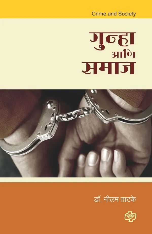 Gunha aani Samaj
