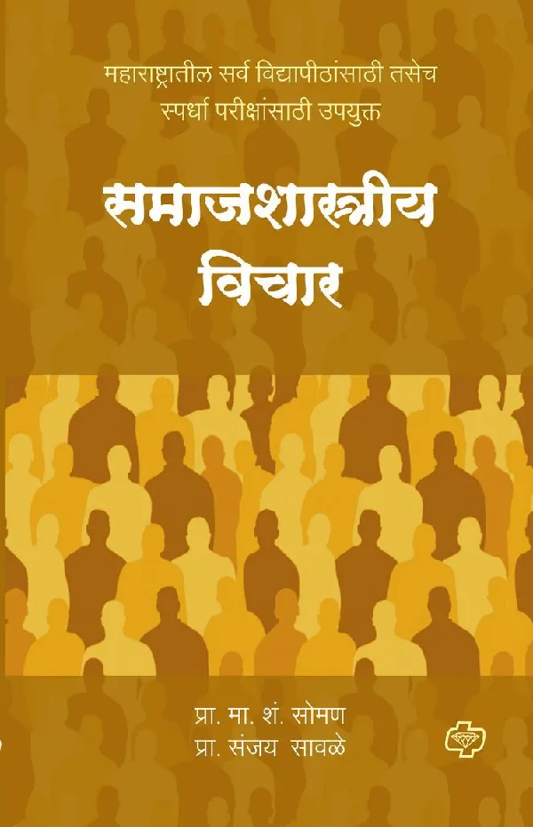 Samajshastriya Vichar