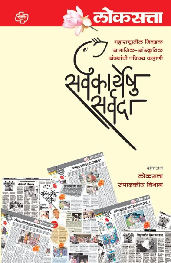Loksatta : Sarvkaryeshu Sarvada