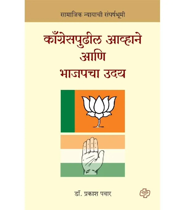 Congresspudhil avhane ani bhajapacha uday