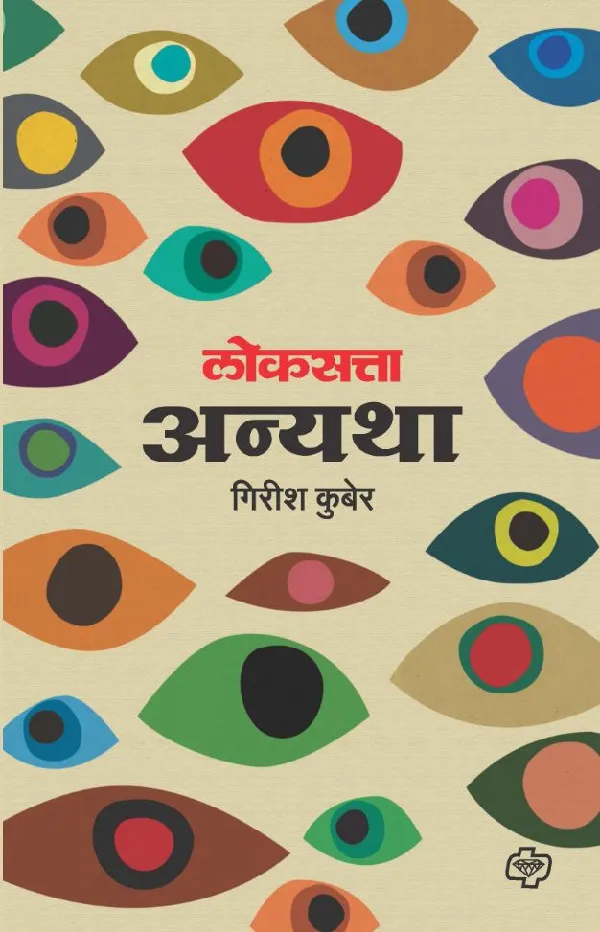 Loksatta Anyatha