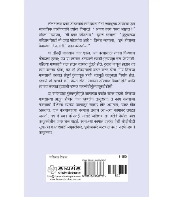 Sakaratmakatekadun utkrushtatekade : vaiyaktik va vyavasayik ayushyatil yashacha margadarshak