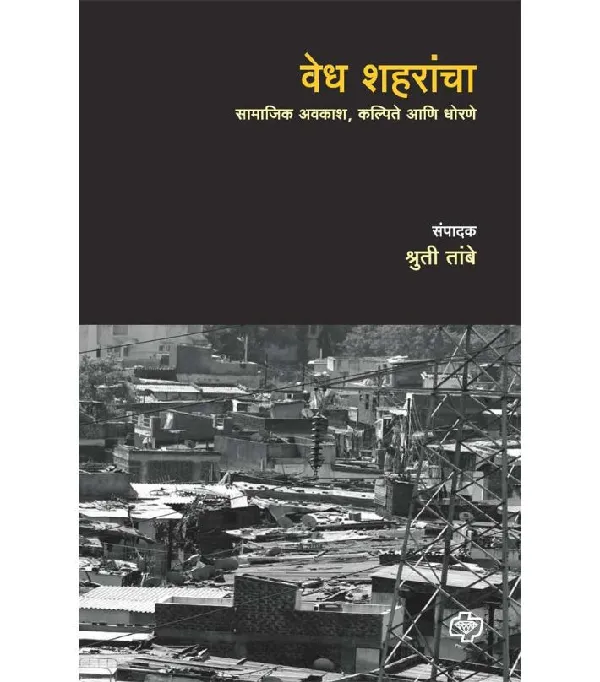 Vedh Shaharancha : Samajik Avkash, kalpite aani dhorane