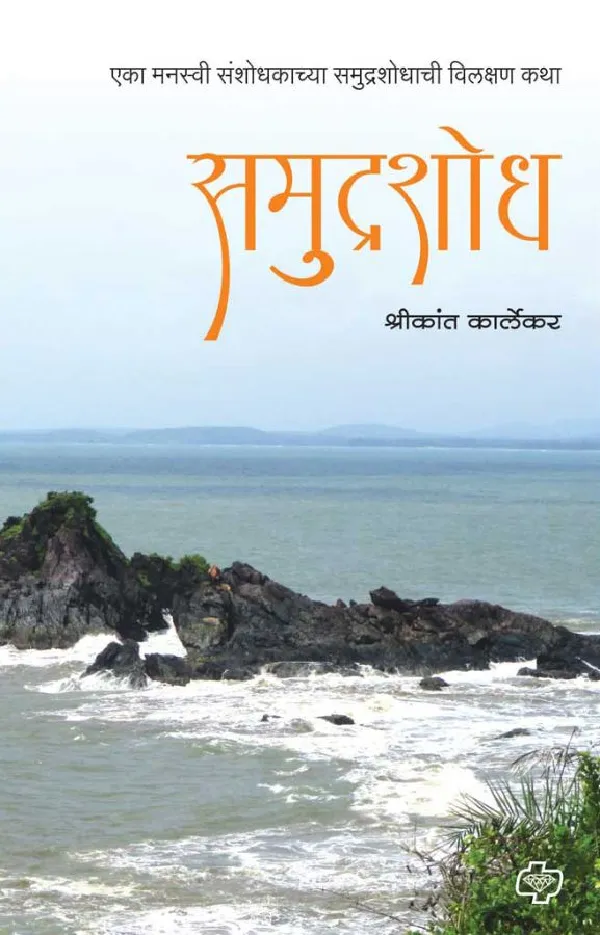 Samudrashodh