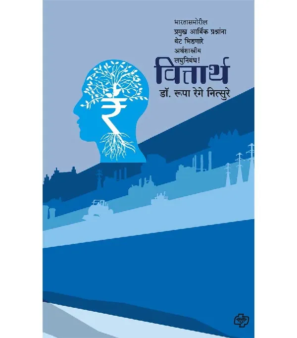 Vittarth : Bharata samoril pramukh prashanana thet bhidnare arthsahstriya laghunibandh