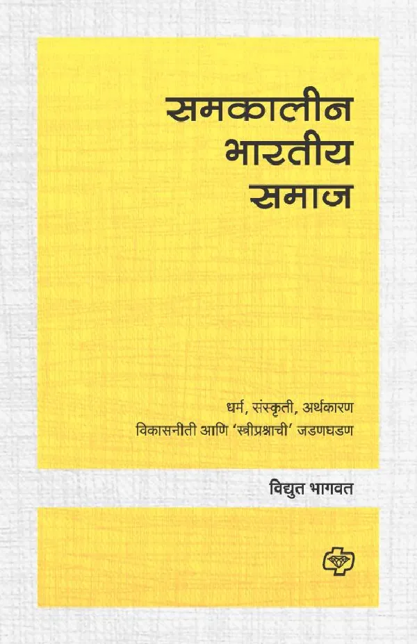 Samakalin Bharatiya Samaj
