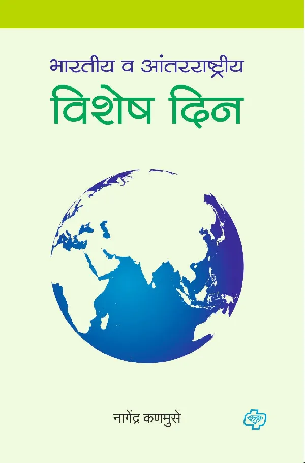 Bharatiya Va Antarrashtriya Vishesh Din