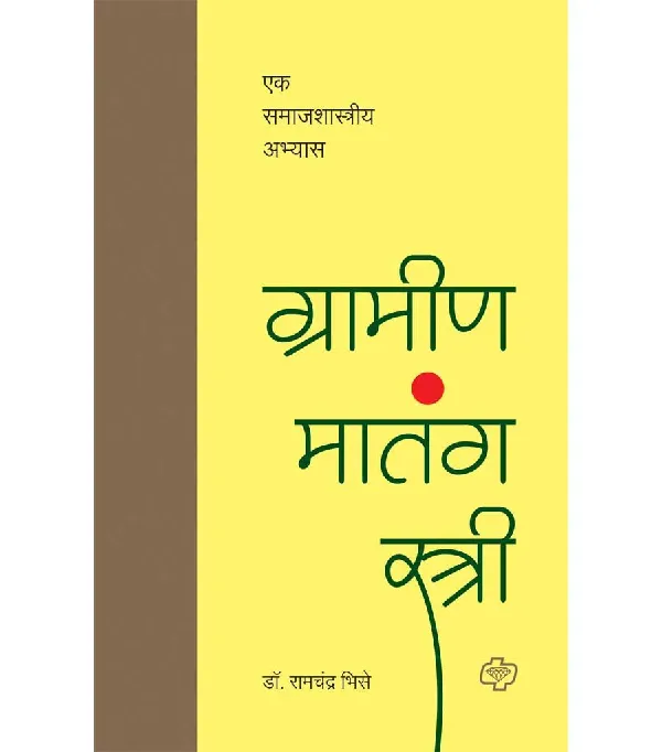 Grameen Matang Stree : Ek Samajshastriya Abhyas