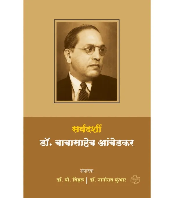 Sarvadarshi Dr. babasaheb Ambedkar