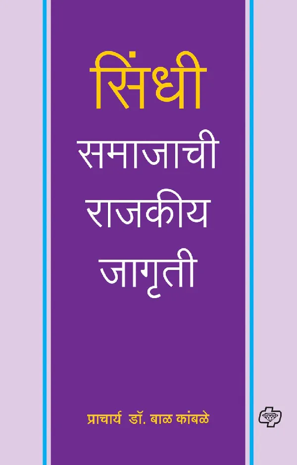 Sindhi Samajachi rajkiya jagruti