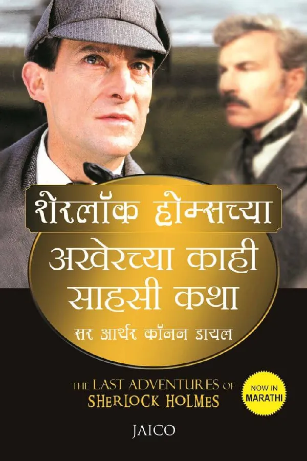 The Last Adventures of Sherlock Holmes (Marathi)