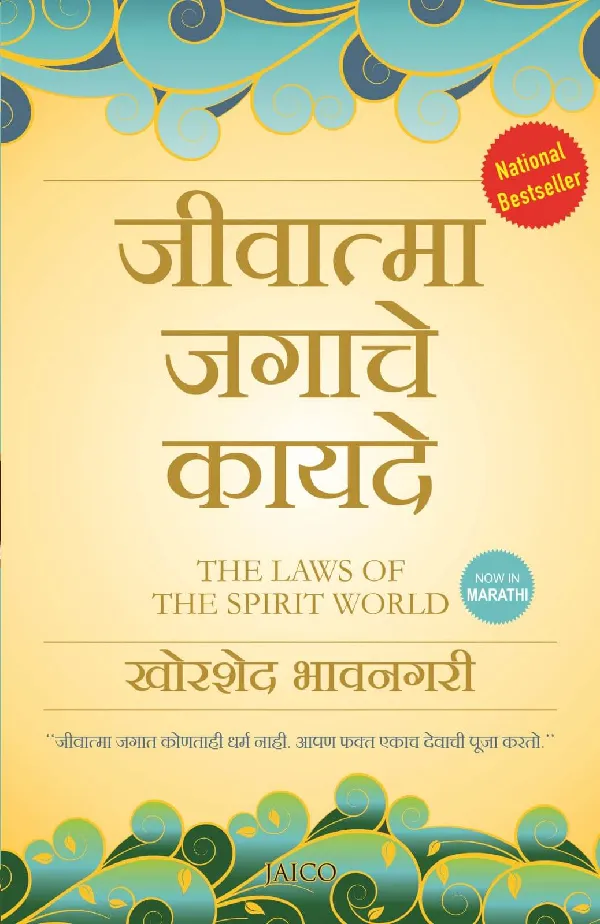 The Laws of the Spirit World (Marathi)