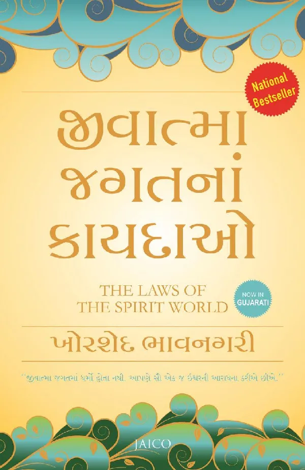 The Laws of the Spirit World (Gujarati)