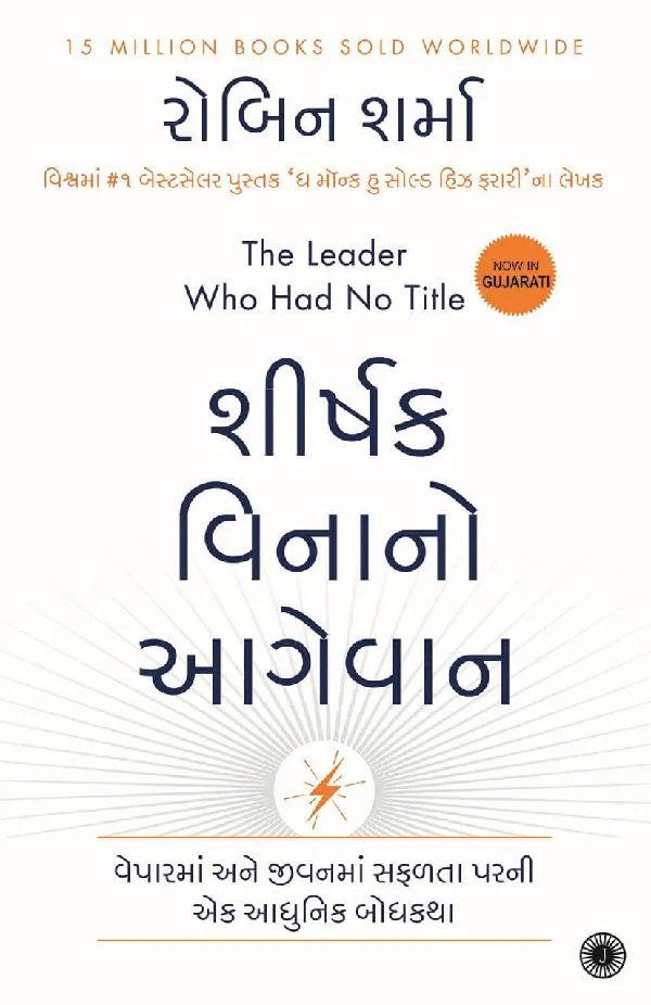 The Leader Who Had No Title (Gujarati)