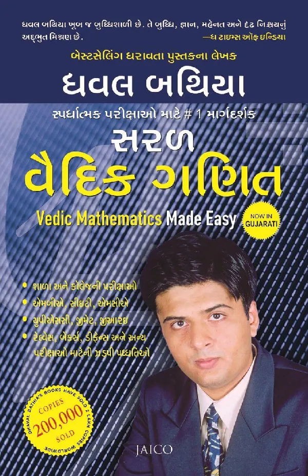 Vedic Mathematics Made Easy (Gujarati)