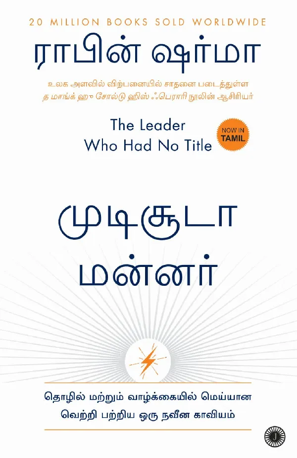The Leader Who Had No Title (Tamil)