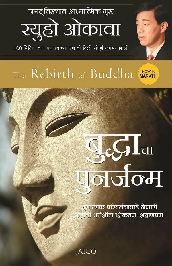 The Rebirth of Buddha (Marathi)