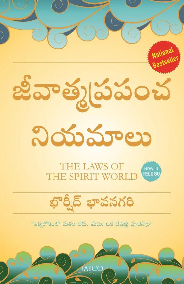 The Laws of the Spirit World (Telugu)