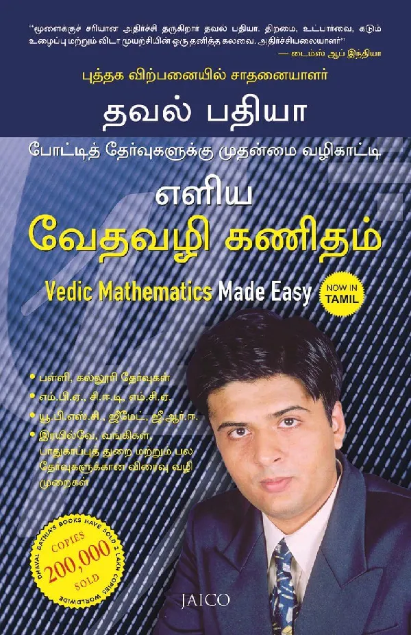 Vedic Mathematics Made Easy (Tamil)