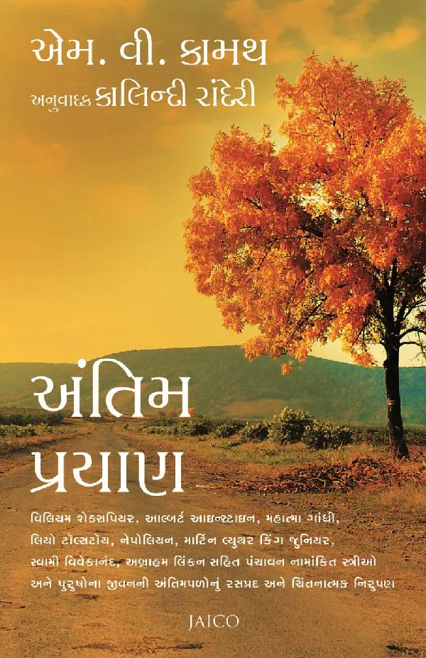 Antim Prayan (Gujarati)