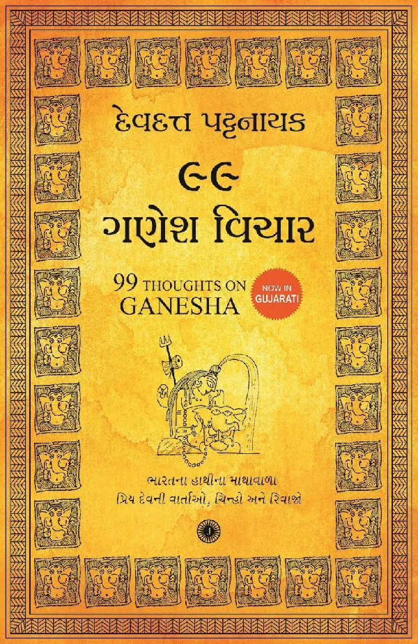 99 Thoughts on Ganesha (Gujarati)
