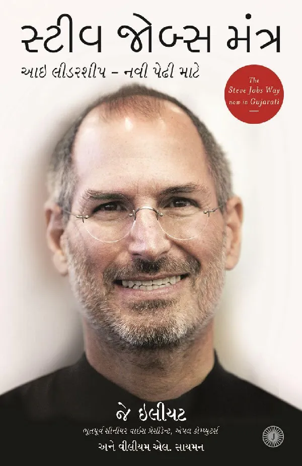 The Steve Jobs Way (Gujarati)