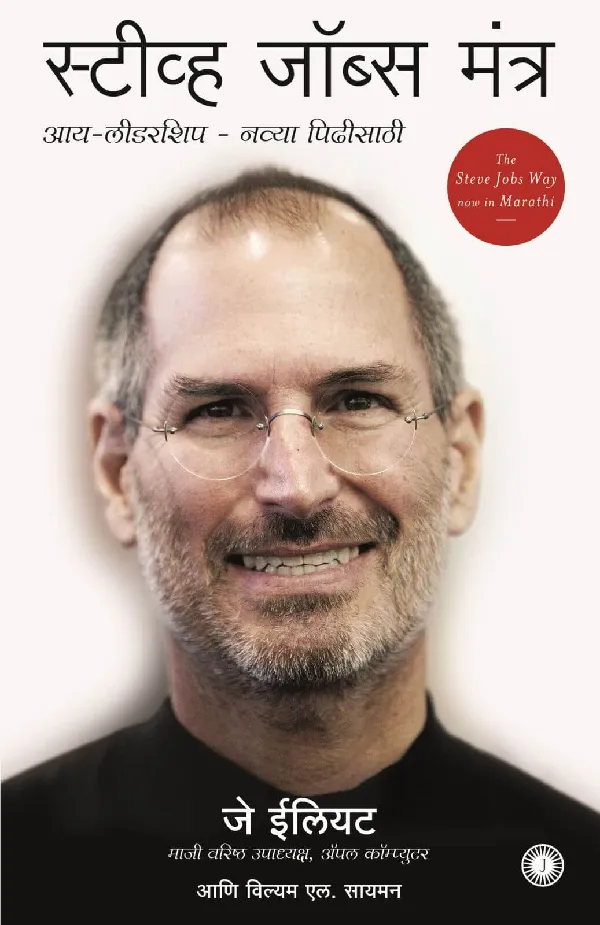 The Steve Jobs Way (Marathi)