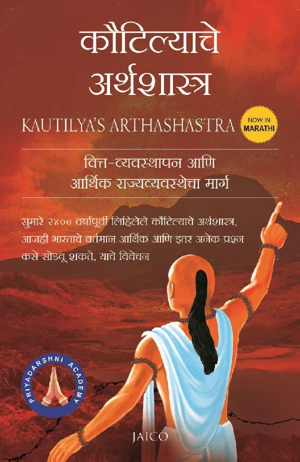 Kautilya’s Arthashastra (Marathi)