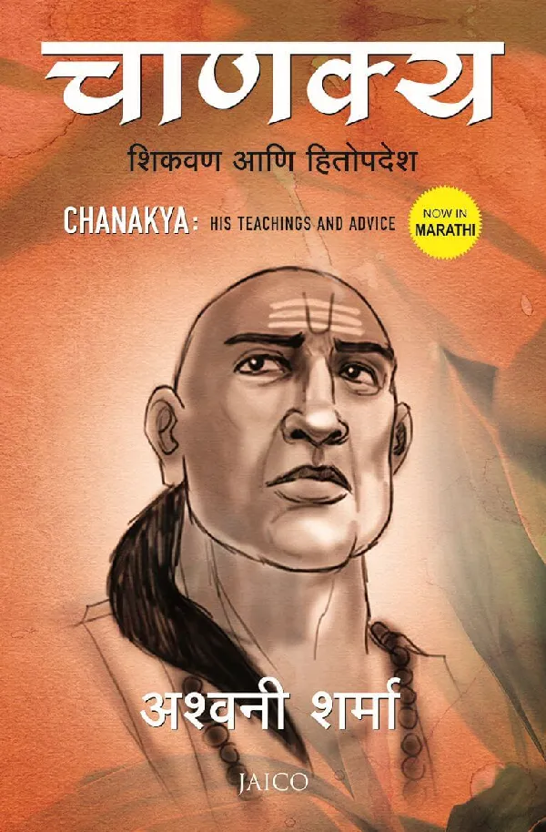 Chanakya: His Teachings and Advice (Marathi)
