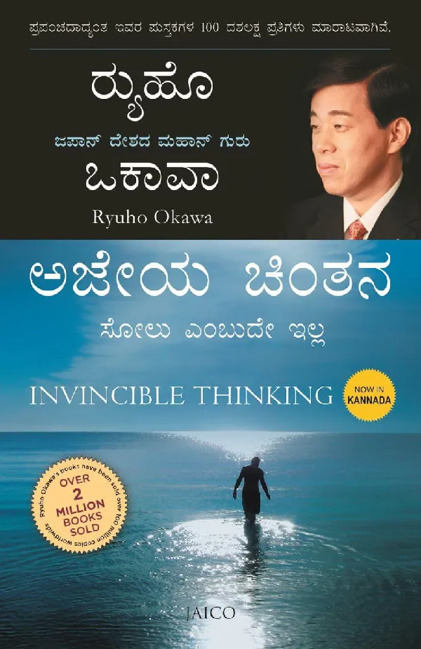 Invincible Thinking (Kannada)