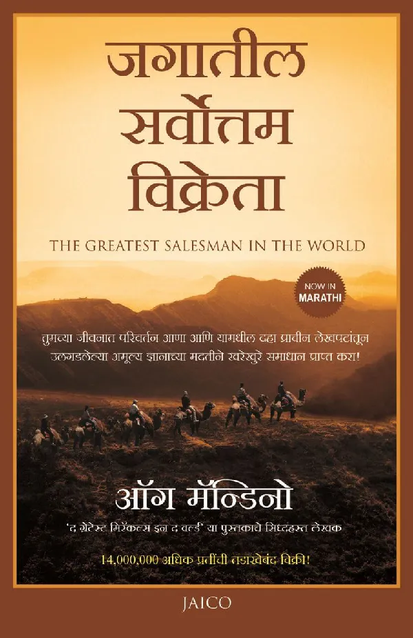 The Greatest Salesman in the World (Marathi)