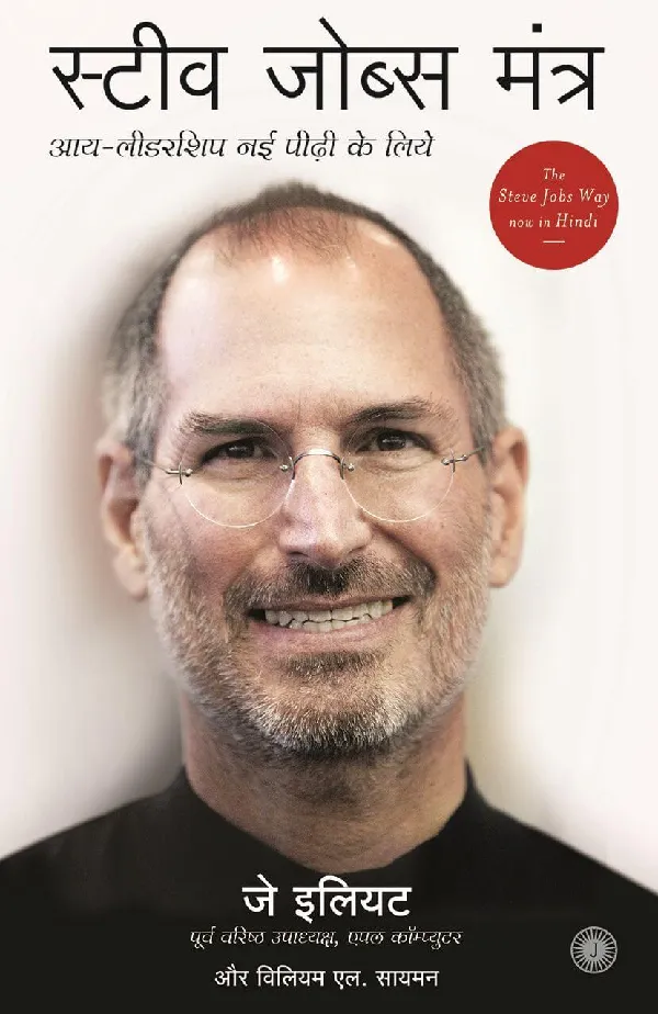 The Steve Jobs Way (Hindi)