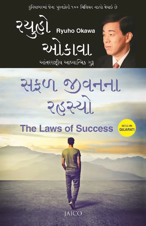 The Laws of Success (Gujarati)