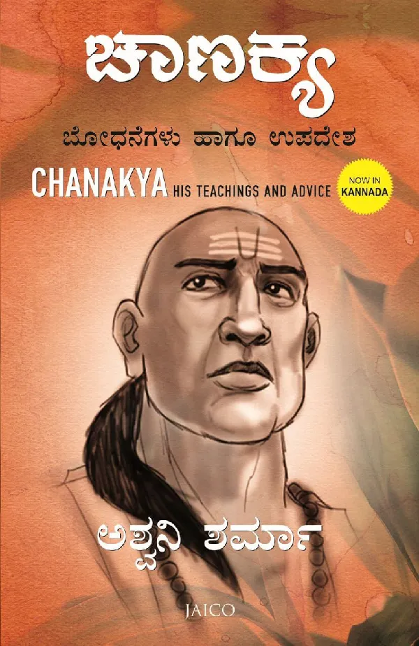 Chanakya: His Teachings and Advice (Kannada)