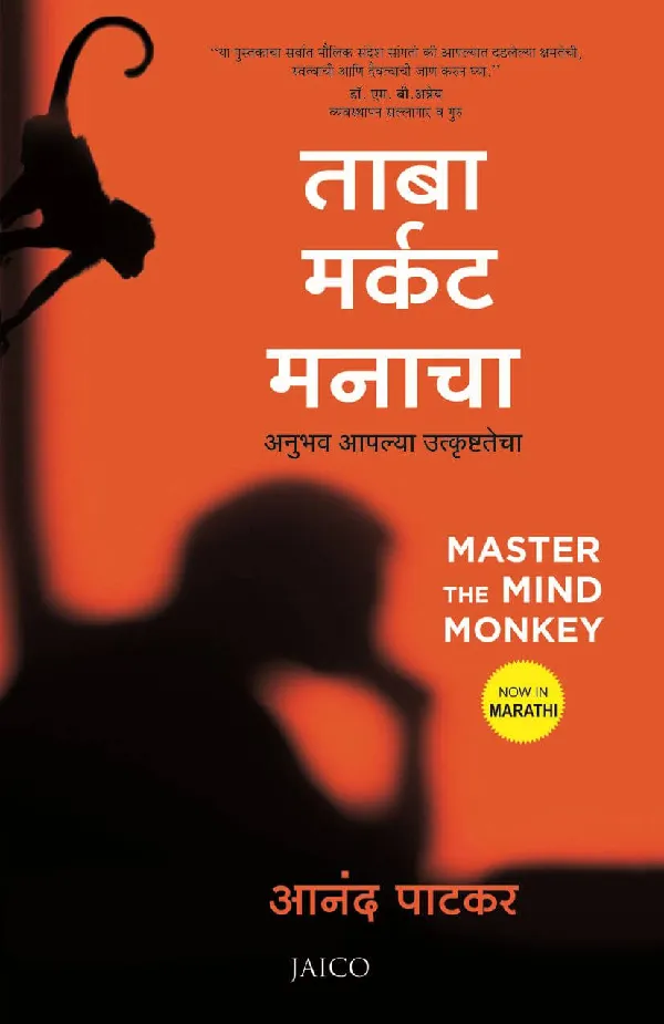 Master the Mind Monkey (Marathi)