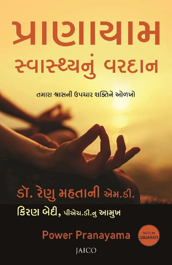 Power Pranayama (Gujarati)