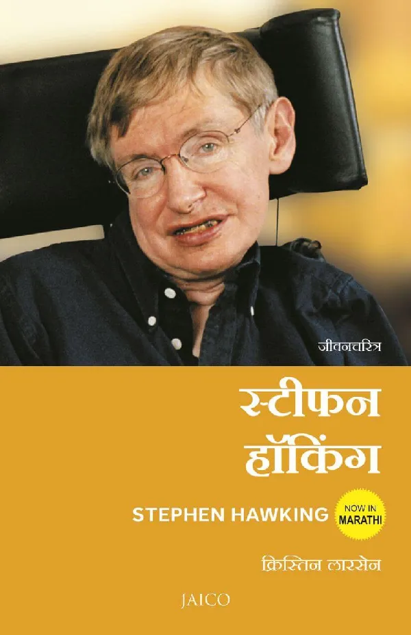 Stephen Hawking (Marathi)