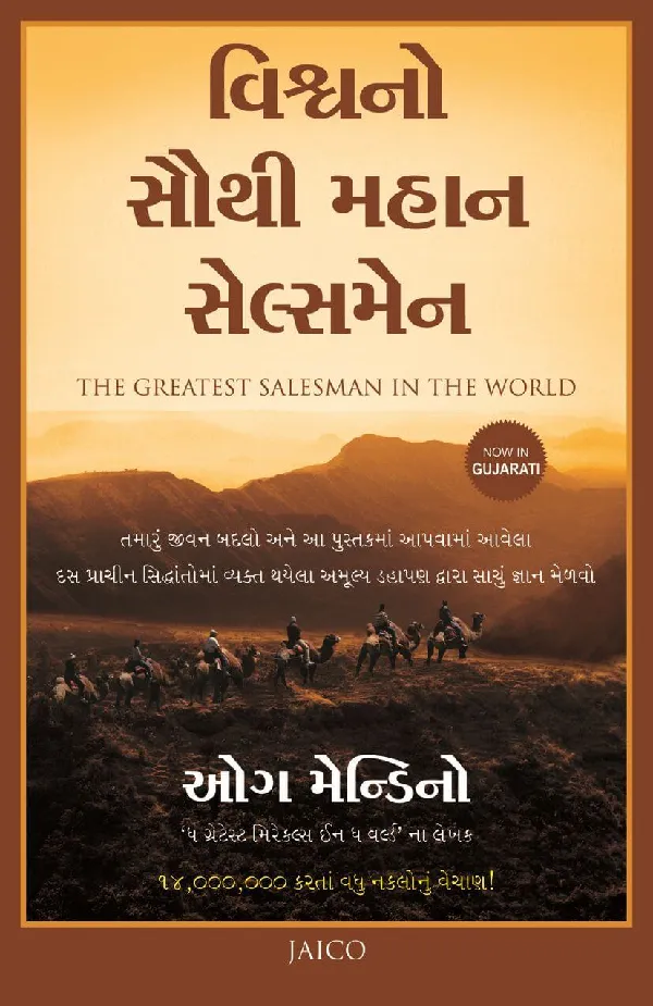 The Greatest Salesman in the World (Gujarati)