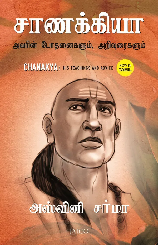 Chanakya: His Teachings and Advice (Tamil)