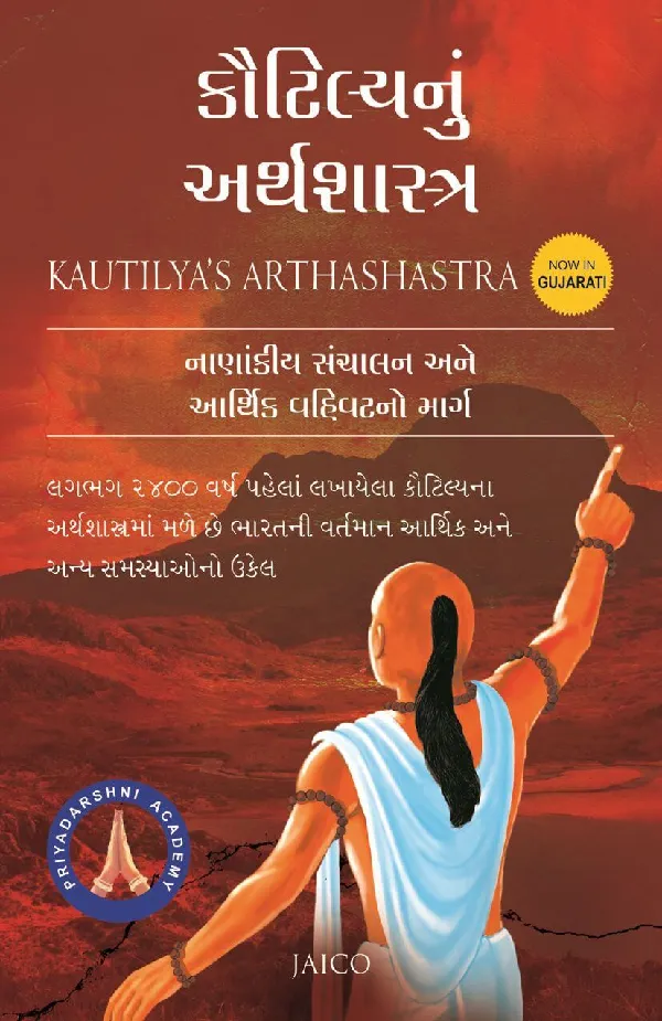 Kautilya’s Arthashastra (Gujarati)
