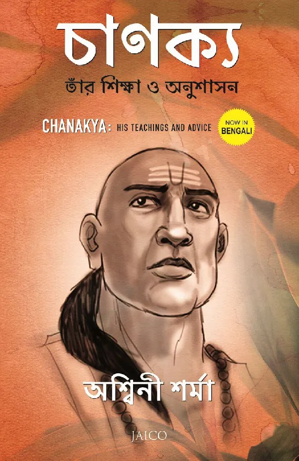 Chanakya: His Teachings and Advice (Bengali)